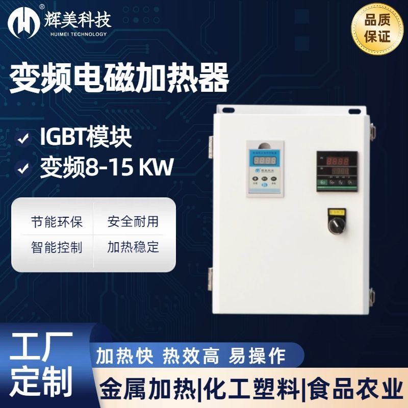 15KW电磁感应加热器